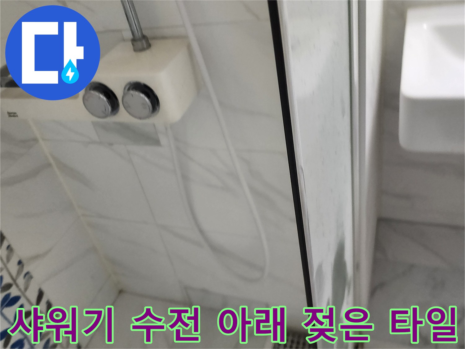 포천 가산면 샤워기 수전 하단 벽면의 습한 상태