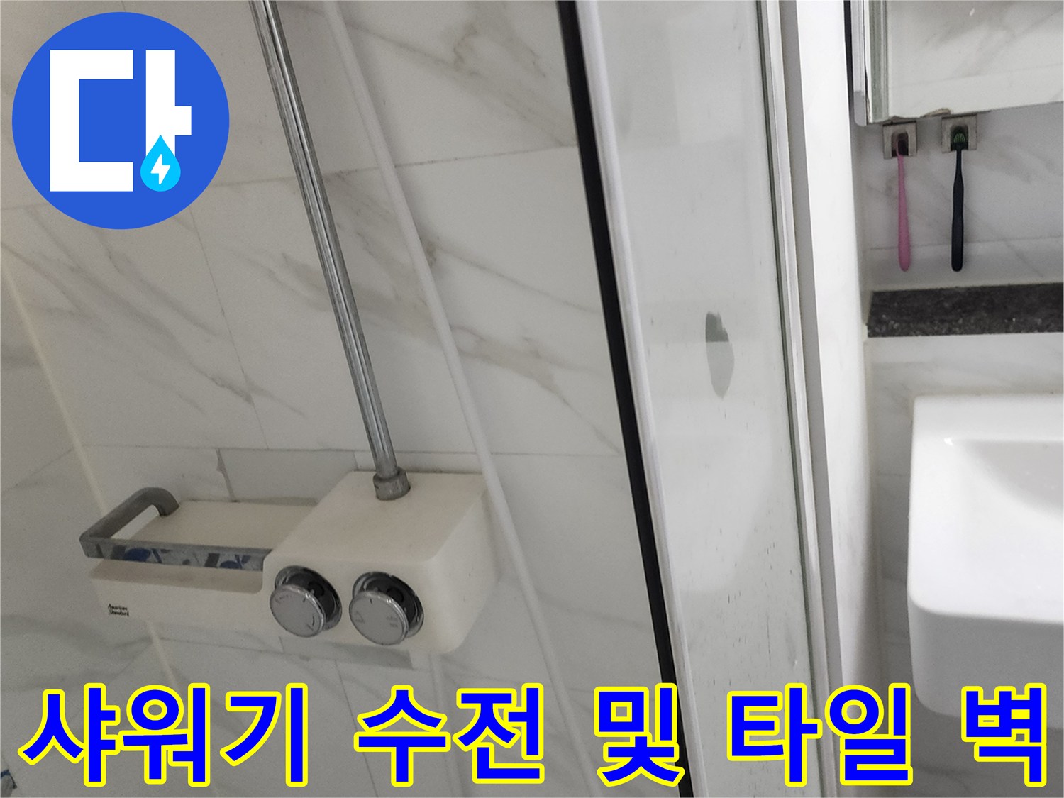 포천 가산면 샤워기 수전과 욕실 타일 벽면