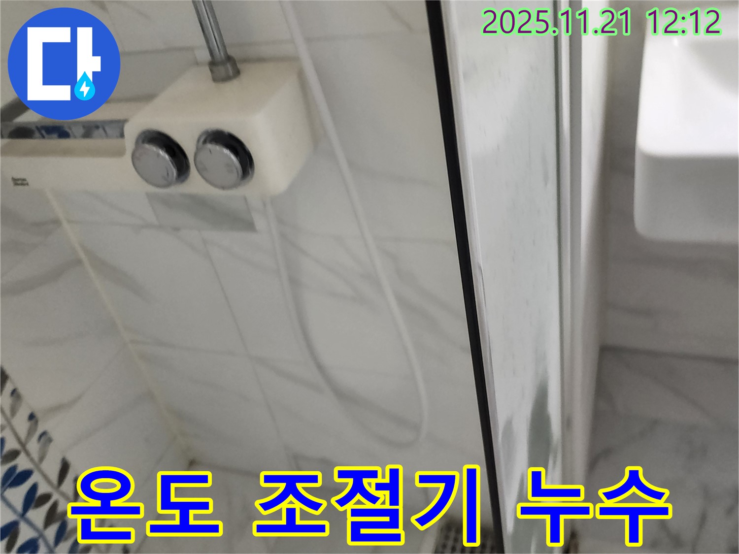 포천시 가산면 가산리 샤워기 온도 조절기 누수 - 노후된 온도 조절기를 교체했습니다.