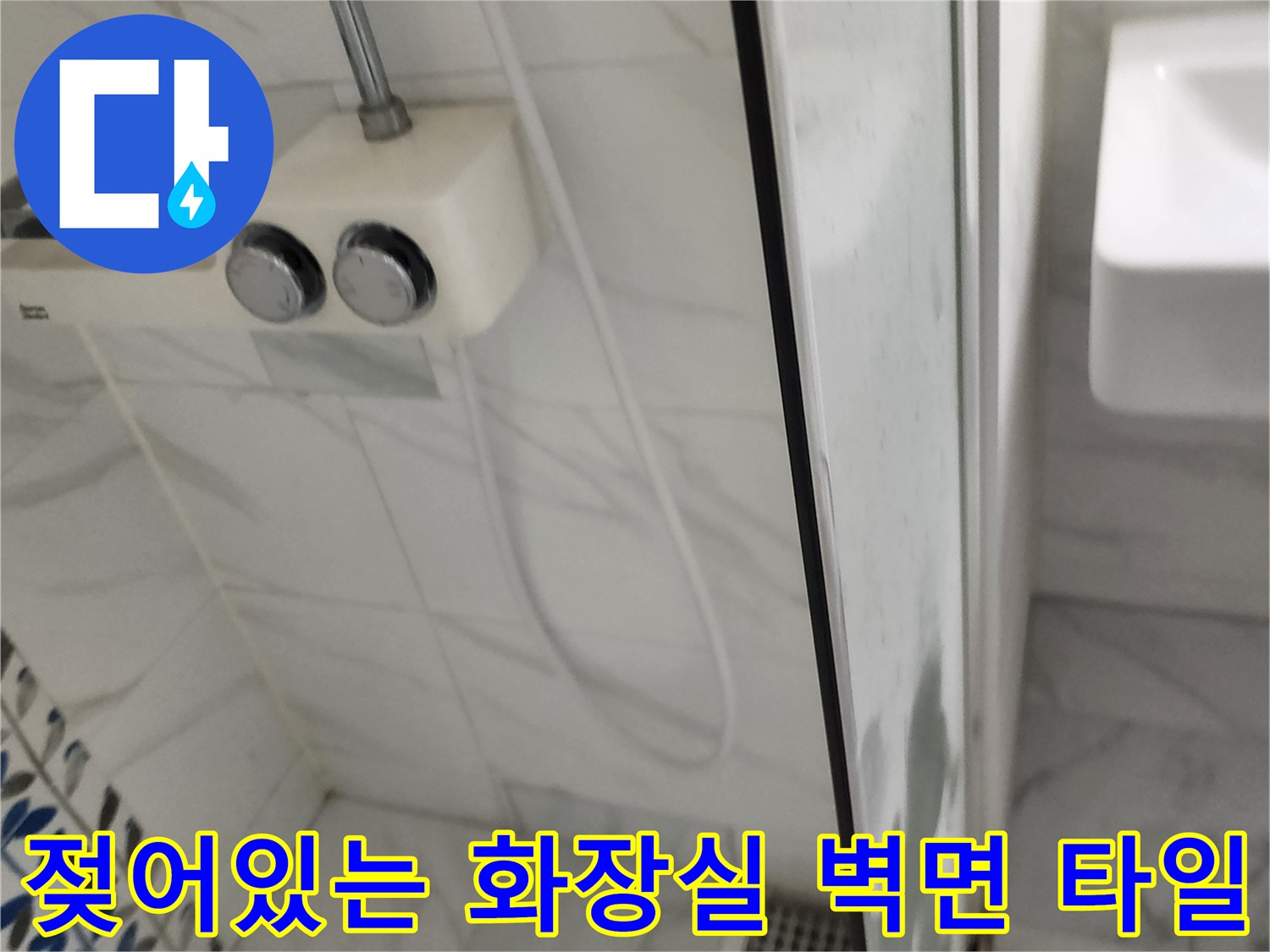 화장실 샤워기 수전 아래쪽 타일 틈새의 젖은 부분