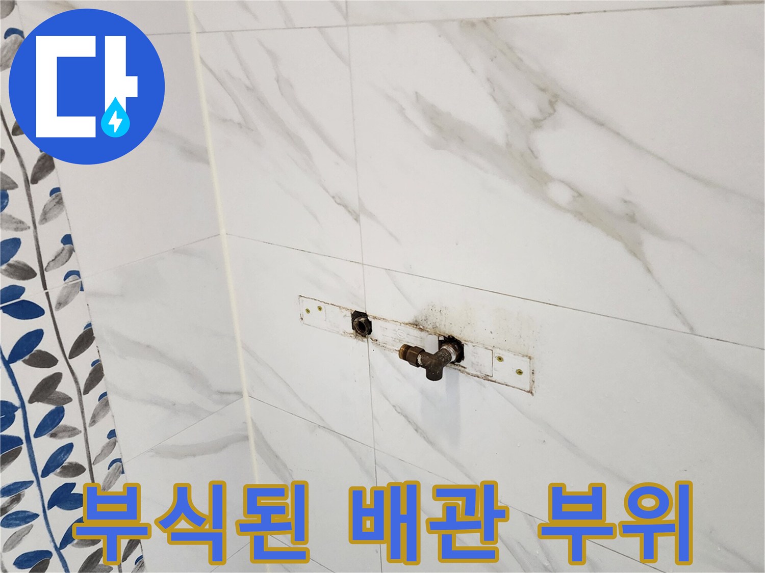 화장실 타일 벽면-부식으로 인해 얼룩진 배관 연결 부위