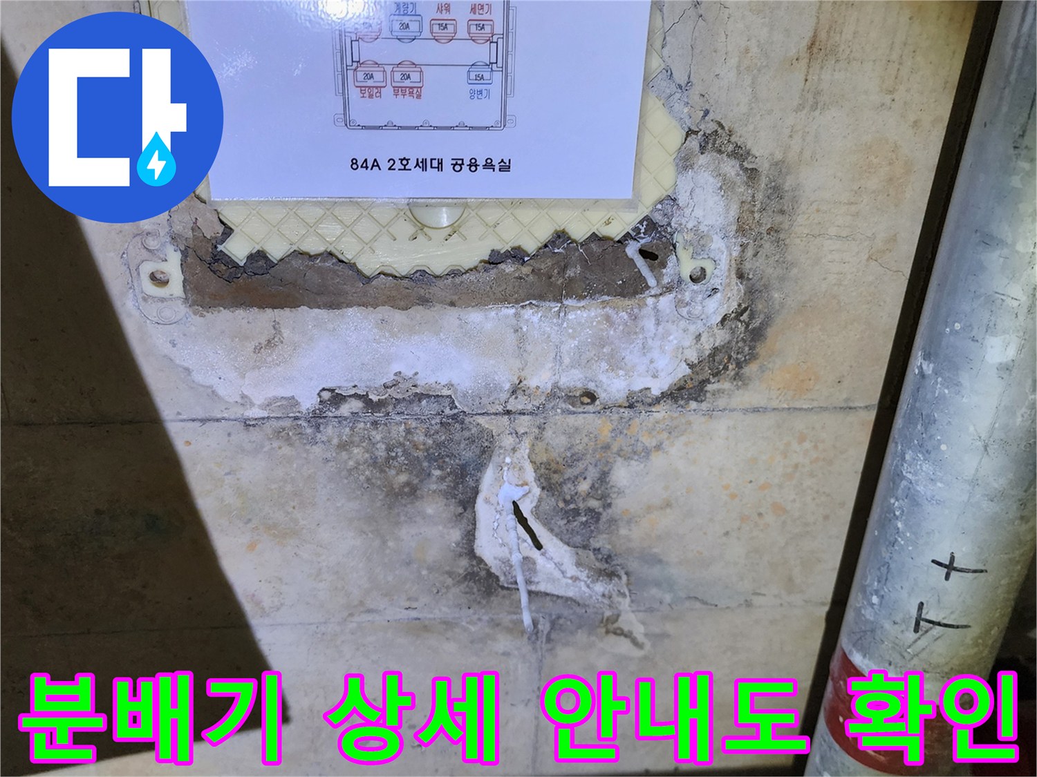 배관 구조를 나타내는 상세도와 젖은 벽면의 모습