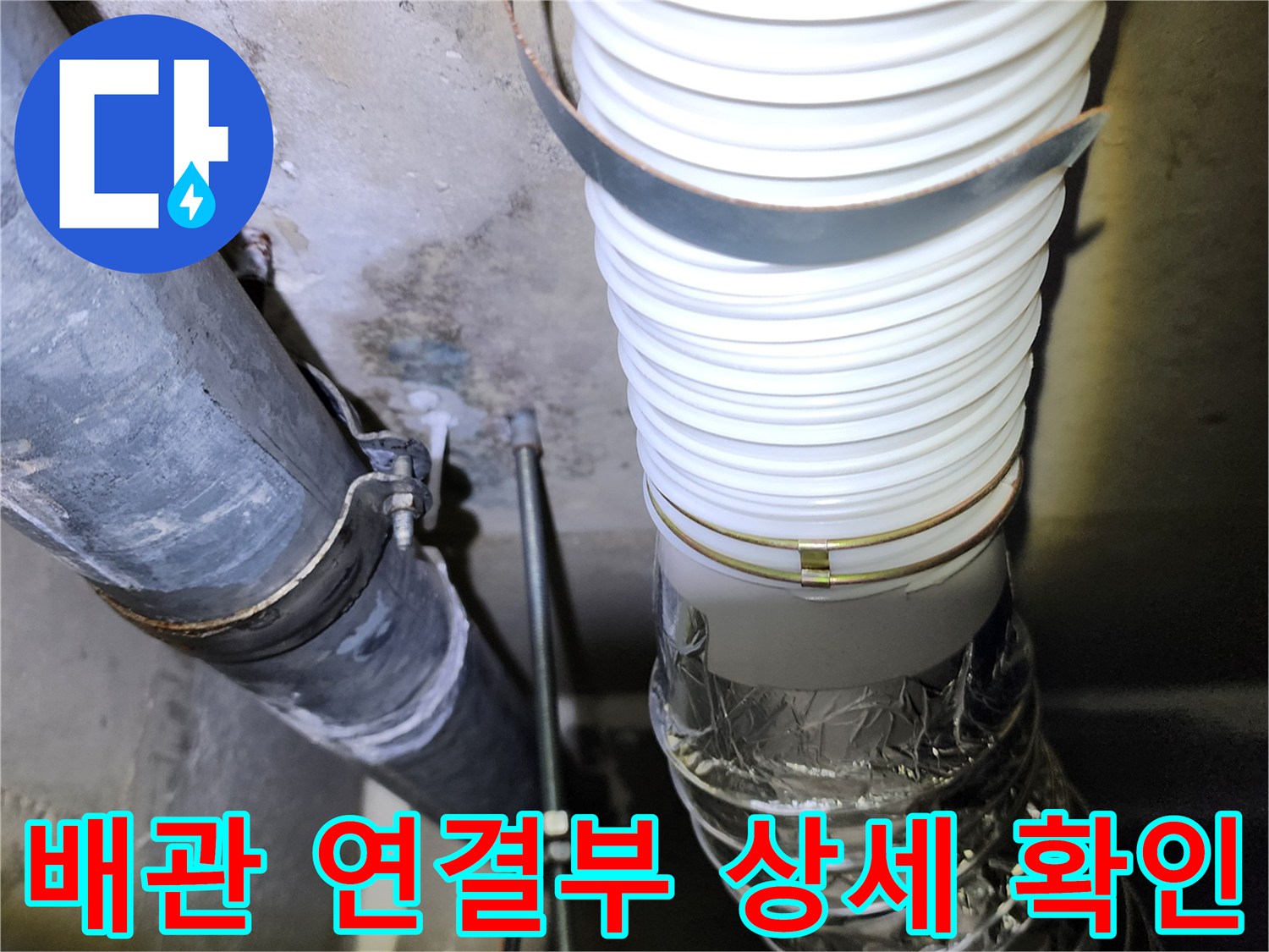 배관 설비-연결 부위의 누수 여부 정밀 검사