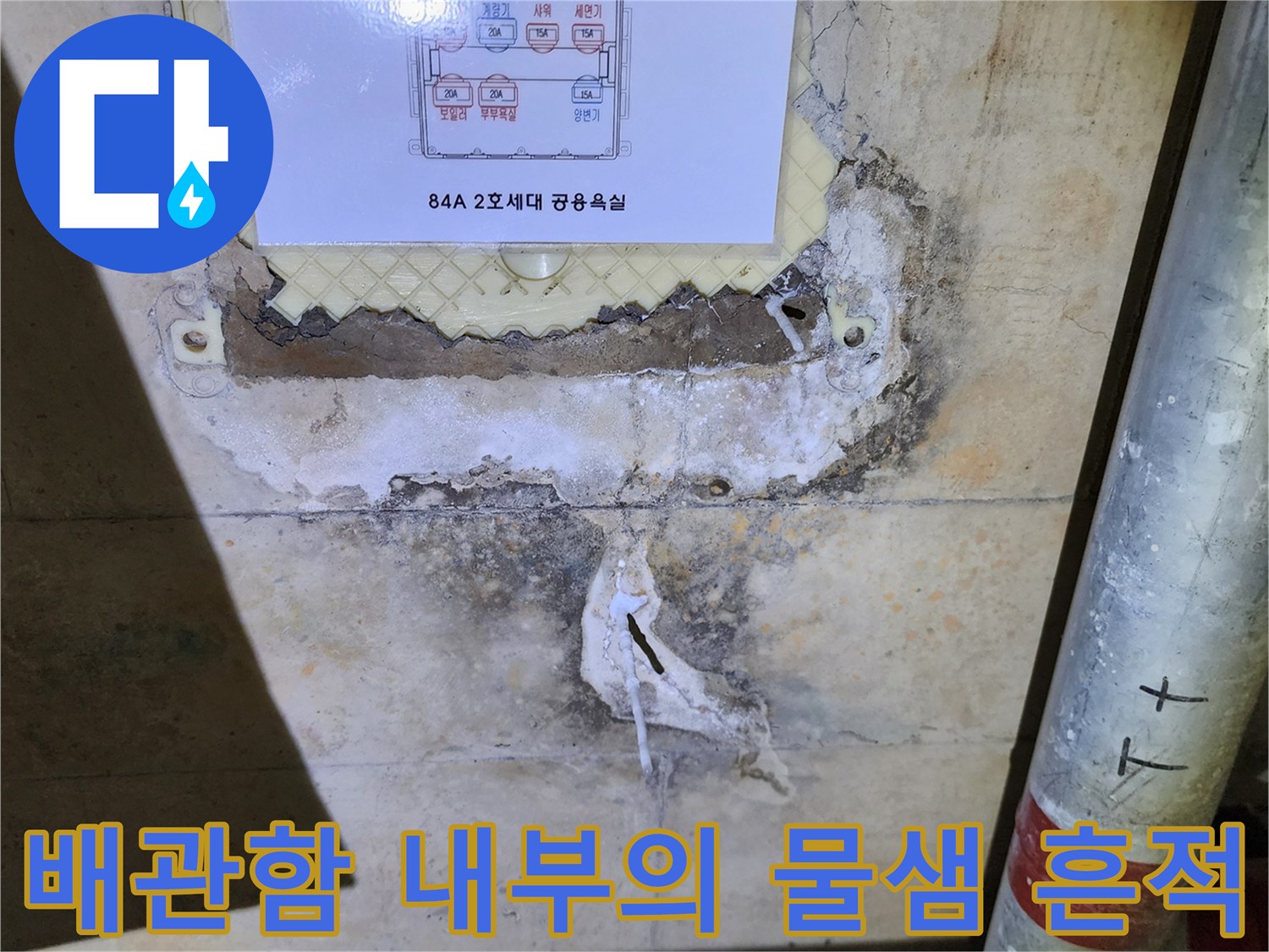 분배기-상세도-하단의-젖은-배관함-벽면