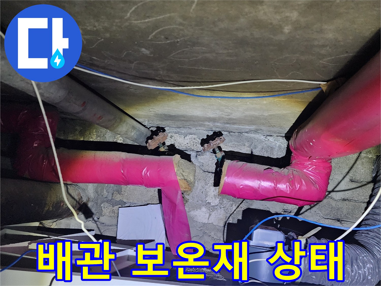 붉은색 배관 보온재-누수로 인해 젖어있는 부위 발견
