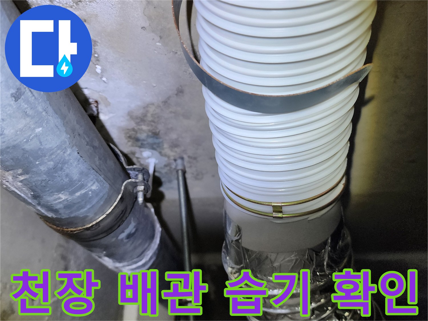 습기가 보이는 천장 배관 연결 부위 상세 사진