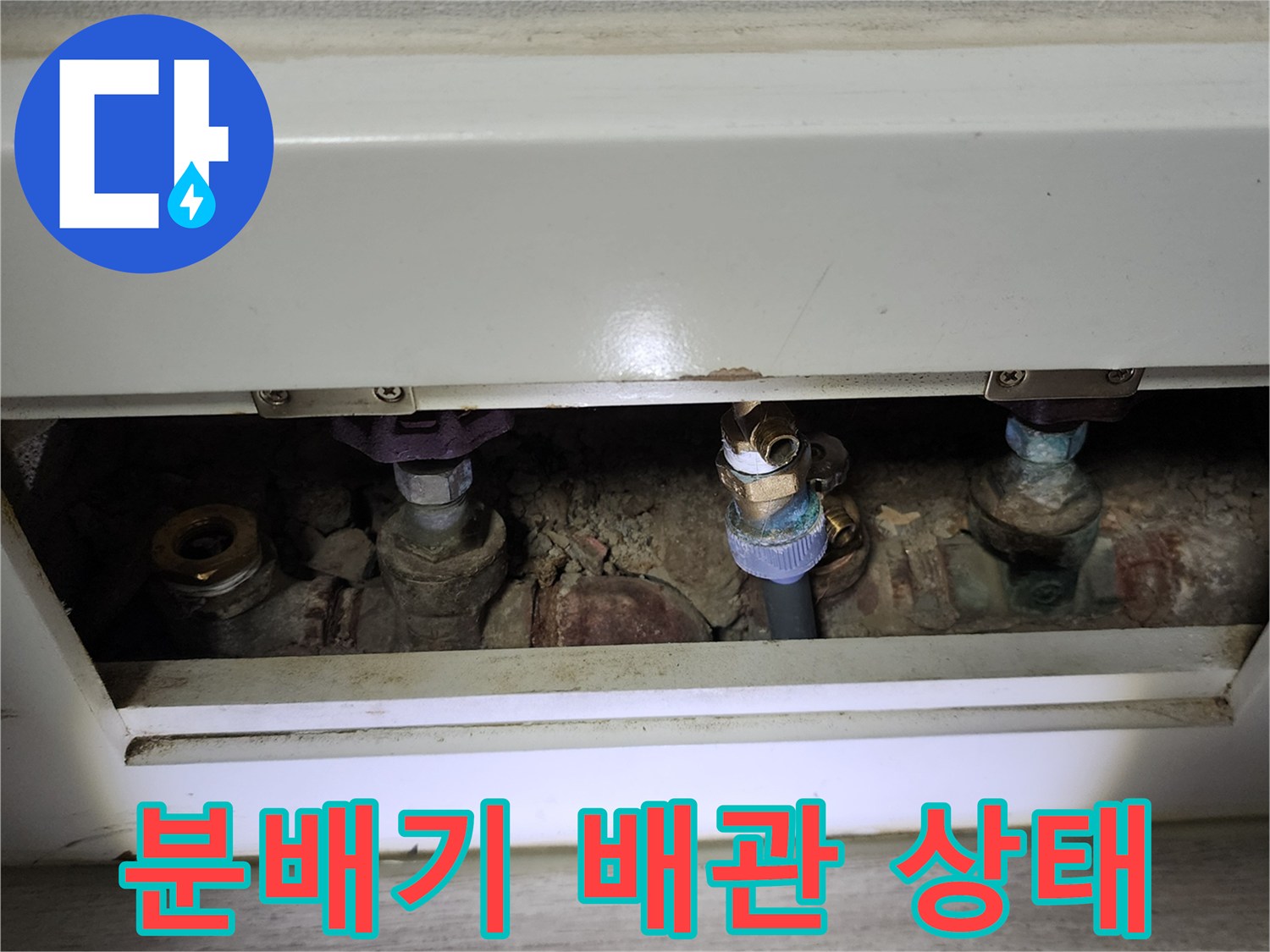 아파트 분배기 함 내부의 노출된 배관 연결 부위 모습