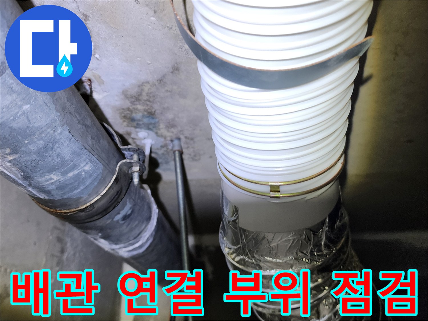 아파트-하부-천장에-설치된-배관과-연결-부속-상태