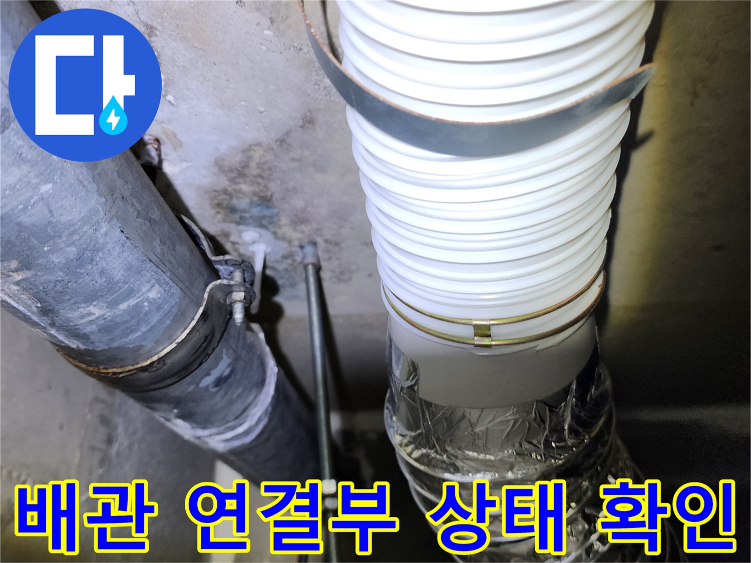 아파트 하부 천장의 배관 연결 부위와 주름관 모습입니다.