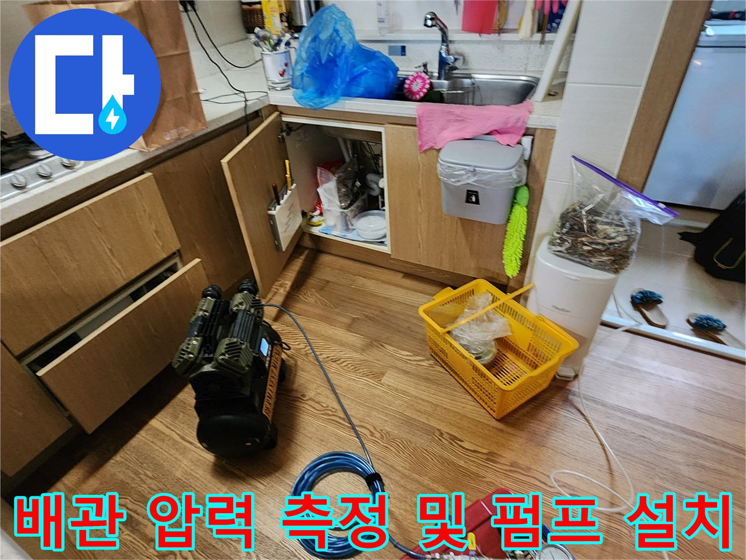 주방 싱크대 하부 배관의 누수 여부를 확인하기 위한 장비 세팅