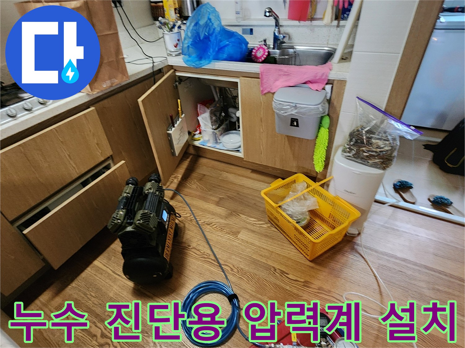 주방 하부장 아래 배치된 누수 탐지 장비 구성