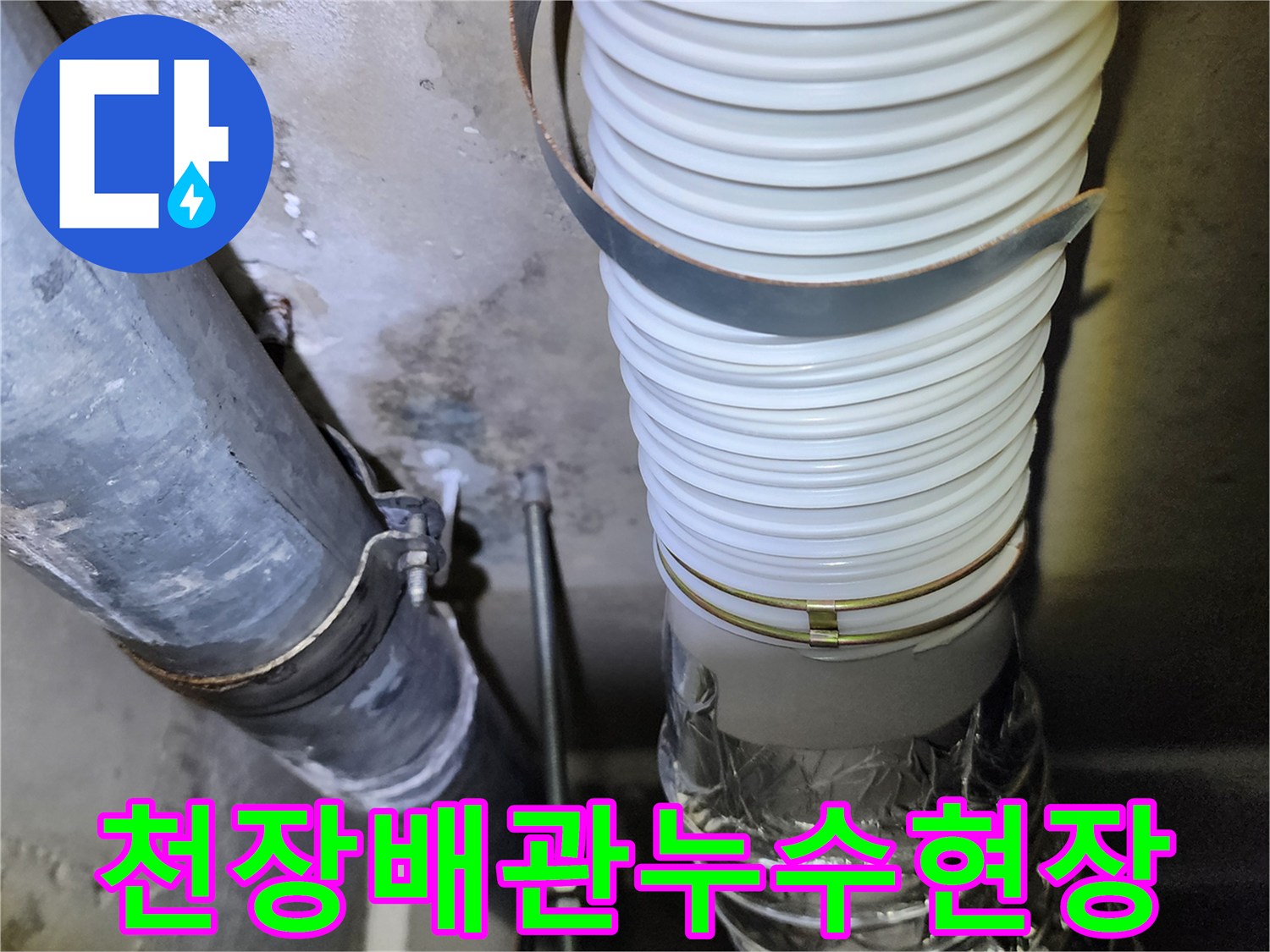 포천 가산면 아파트 천장 내부 배관 점검 모습