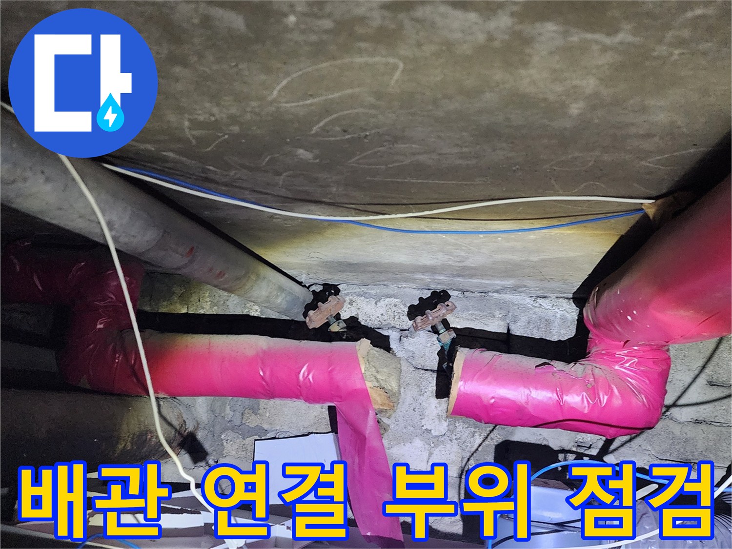 하부 배관 설비-물샘이 확인된 분배기 연결 부위