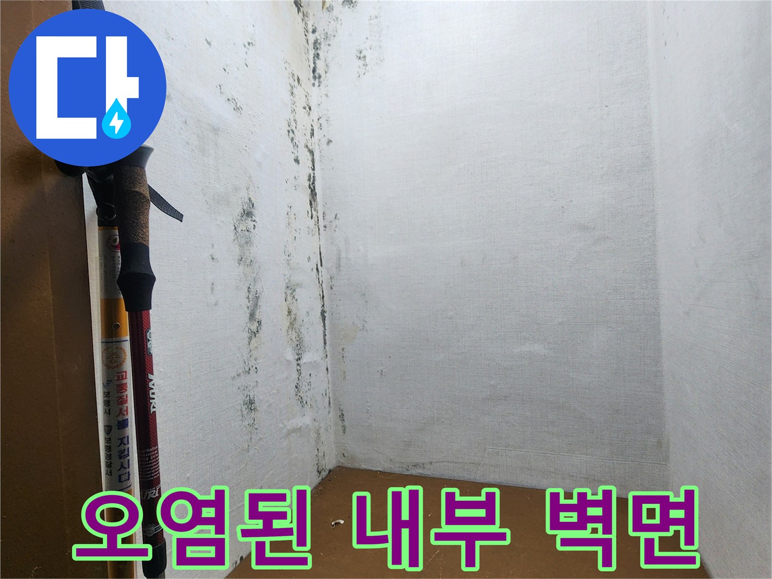 누수-피해로-인한-검은-곰팡이와-벽체-오염-상태-사진