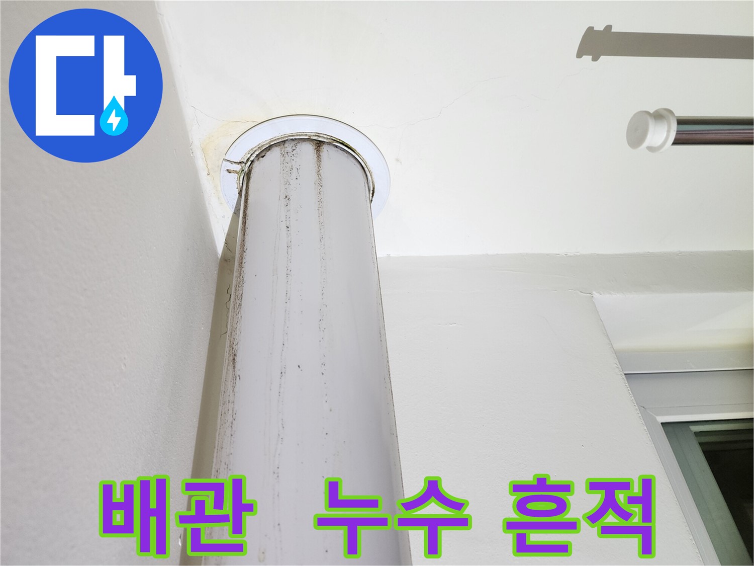 배관 누수 흔적 - 꼼꼼한 점검으로 숨겨진 누수까지 찾아냅니다.