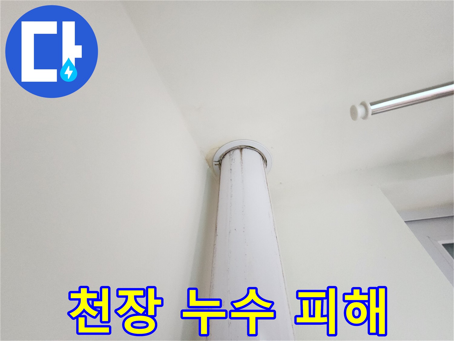 천장 누수 피해 - 누수로 인해 손상된 천장 모습