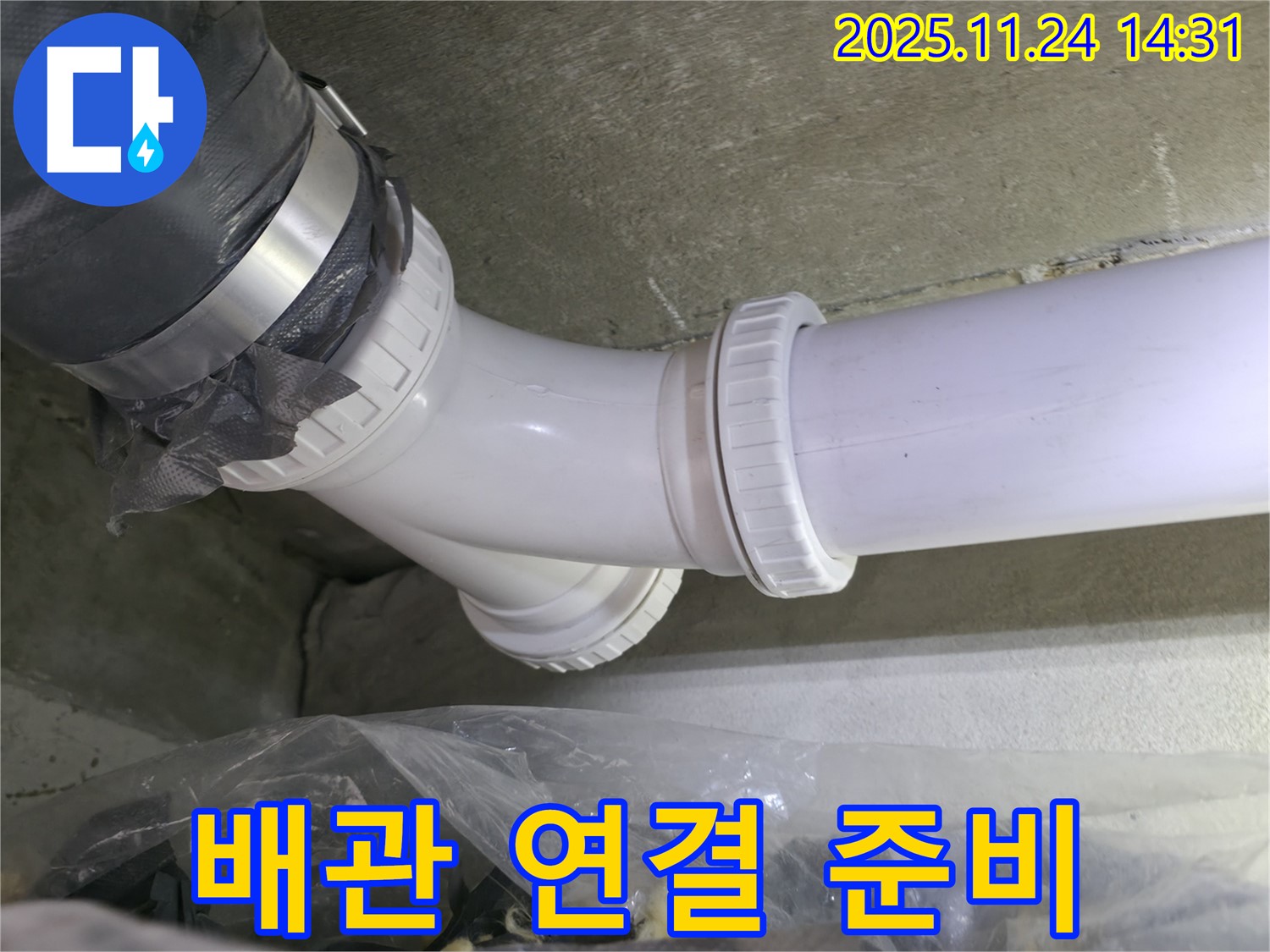 묵동 신안3차 아파트 누수 - 새 T자 배관 연결 준비 - 철저한 준비