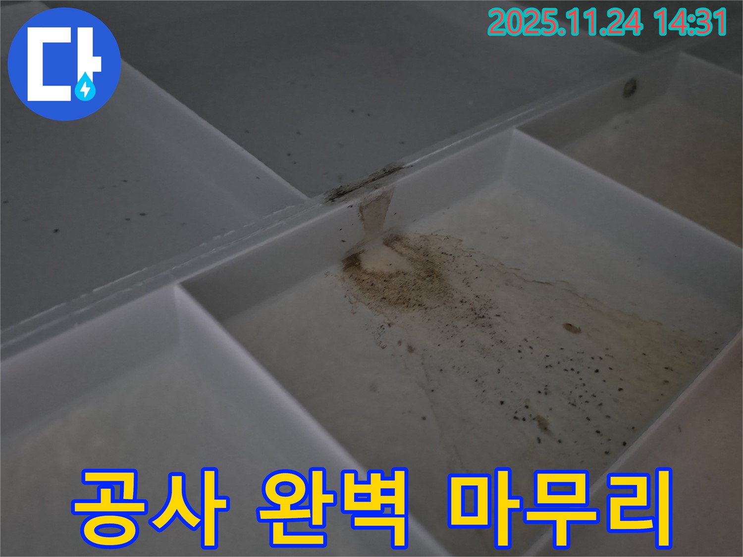 묵동 신안3차아파트 누수 - 누수 탐지부터 완벽한 공사 마무리까지 책임집니다.