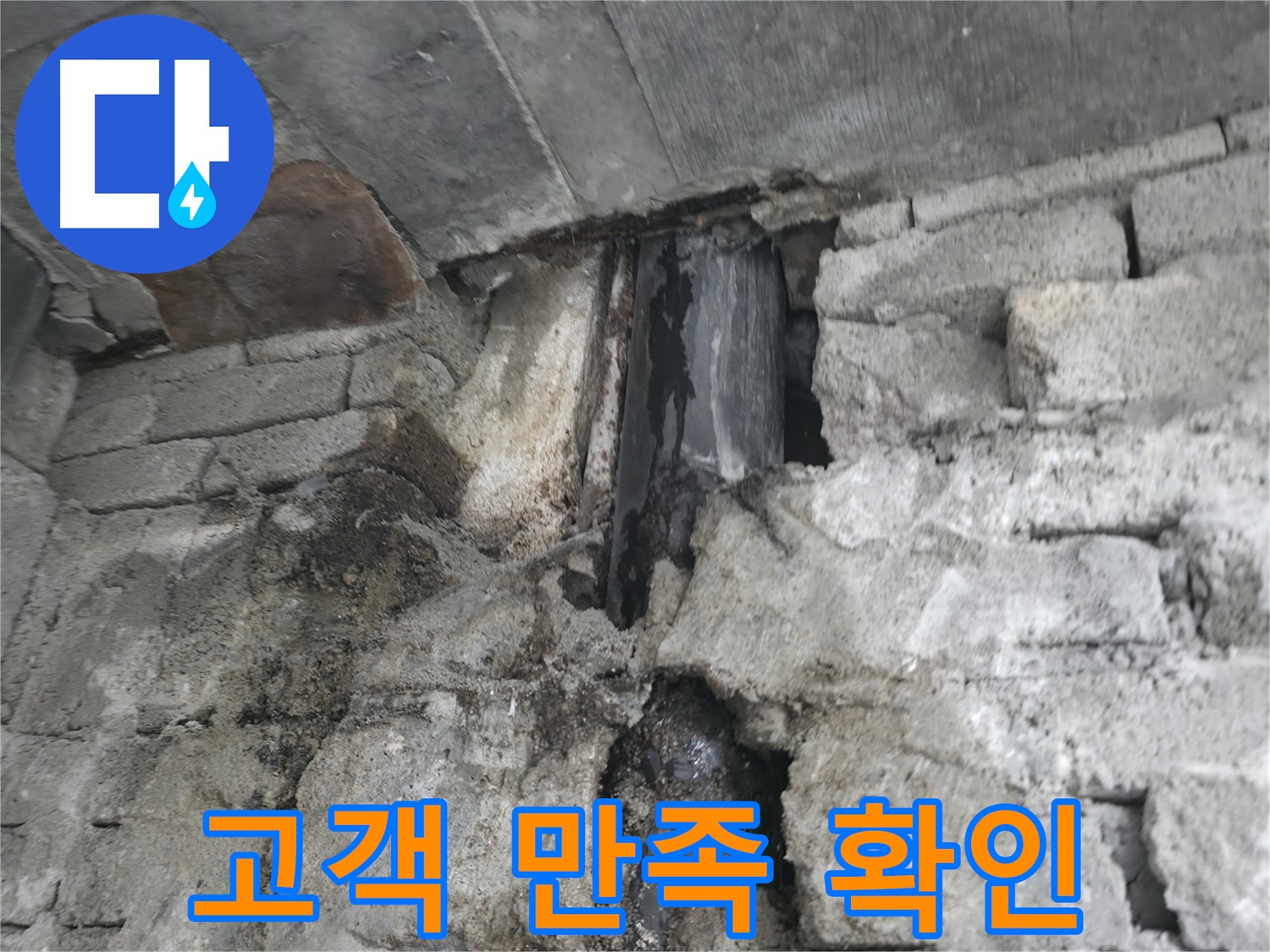 고객 만족 확인 - 천장 누수 문제 해결 후 고객님께서 만족해하시는 모습입니다.