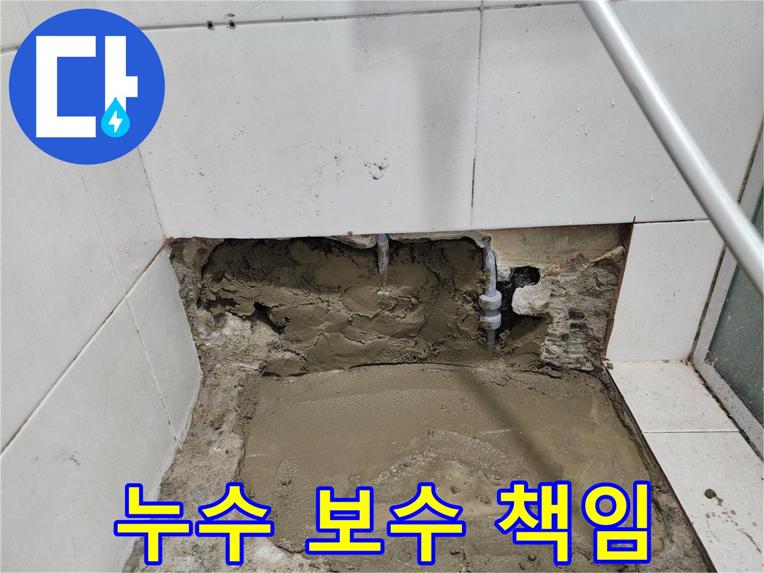 서초구 누수 - 누수탐지부터 꼼꼼한 보수까지, 책임 시공하는 전문가