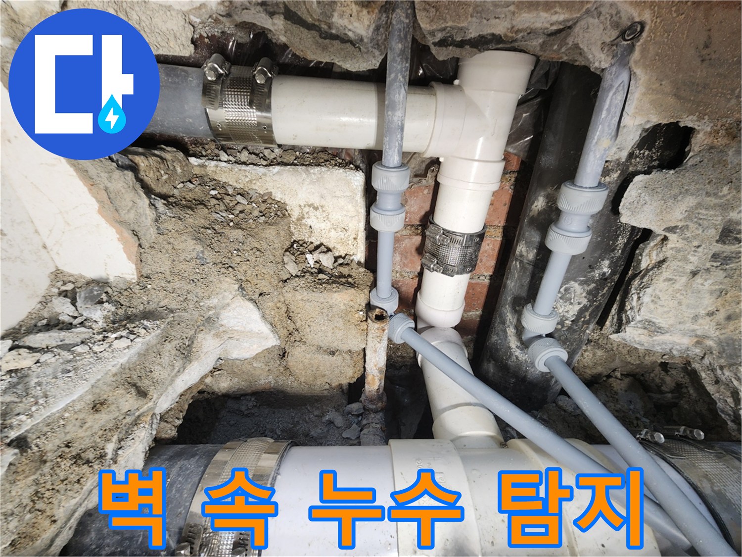 서초구 누수 - 벽 속 누수 탐지 및 배관 수리