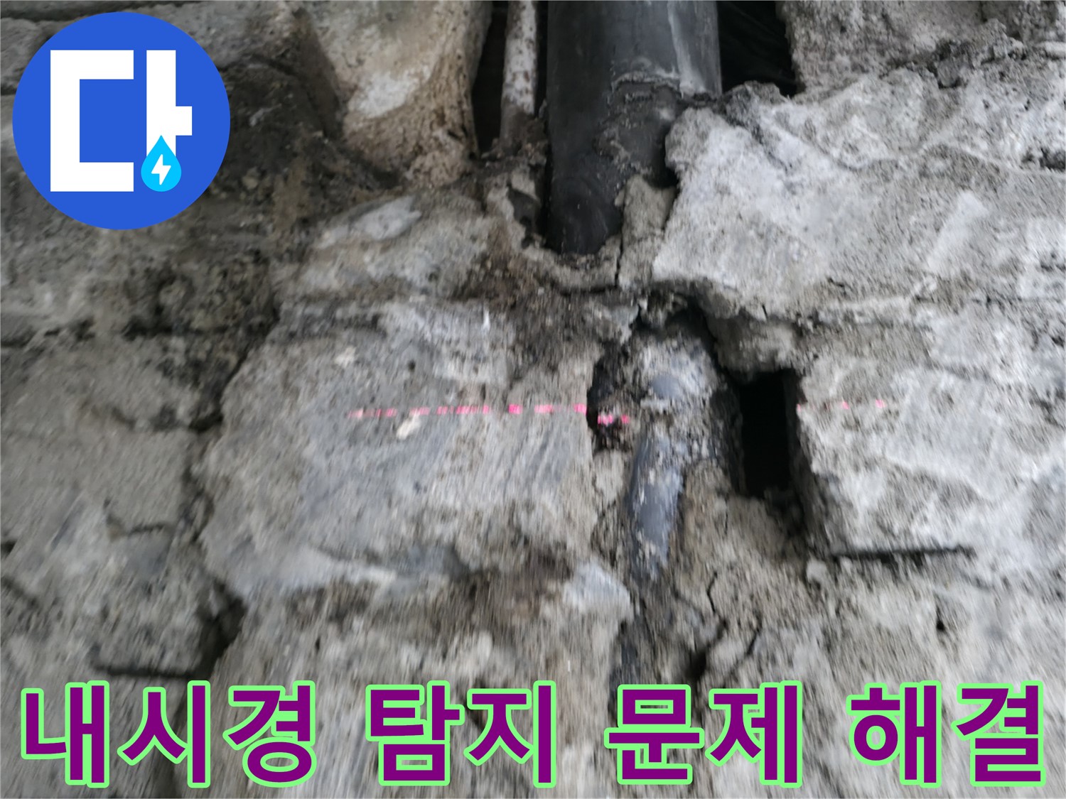 서초동 누수 - 내시경 탐지로 누수 문제를 완벽하게 해결하는 모습.