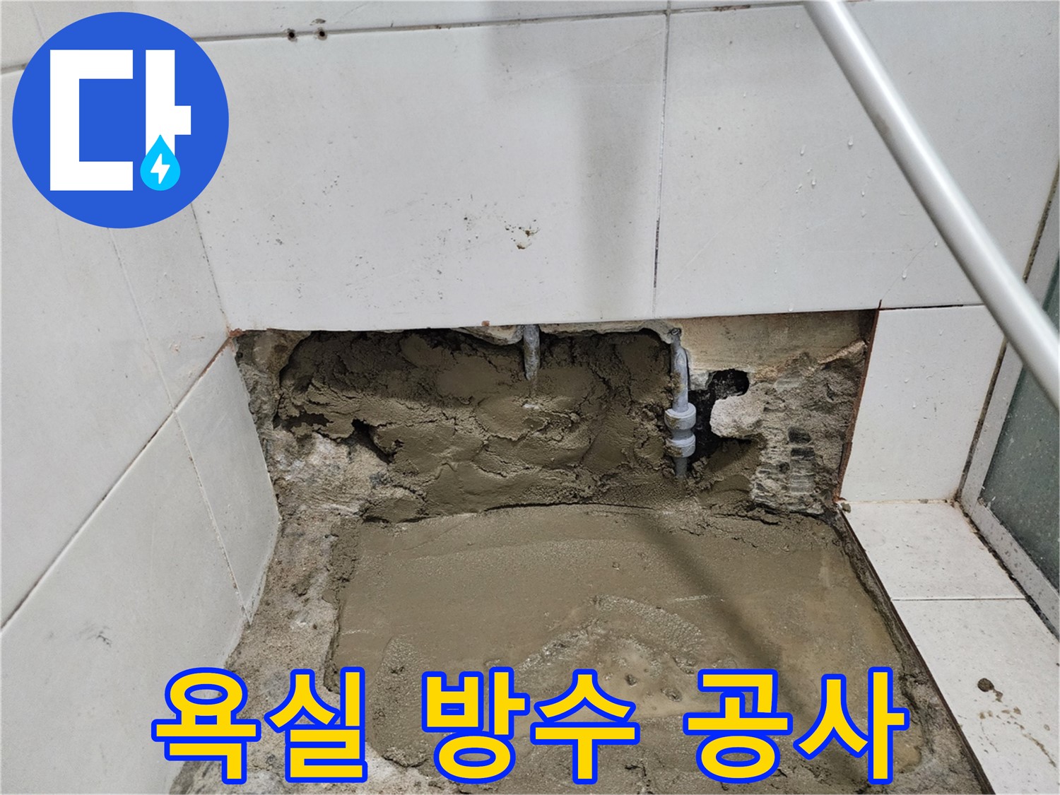 서초동 누수 - 욕실 방수 공사 - 완벽한 누수 해결