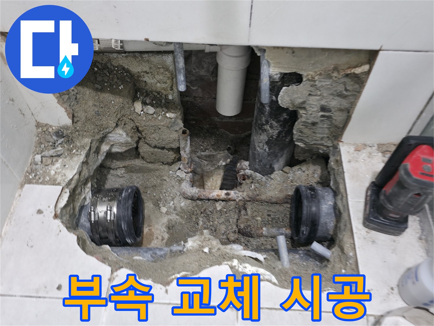 서초동 누수 현장 - 부식된 배관 부속을 새 부속으로 교체하는 작업 모습입니다. 꼼꼼한 시공으로 누수를 완벽하게 해결합니다.