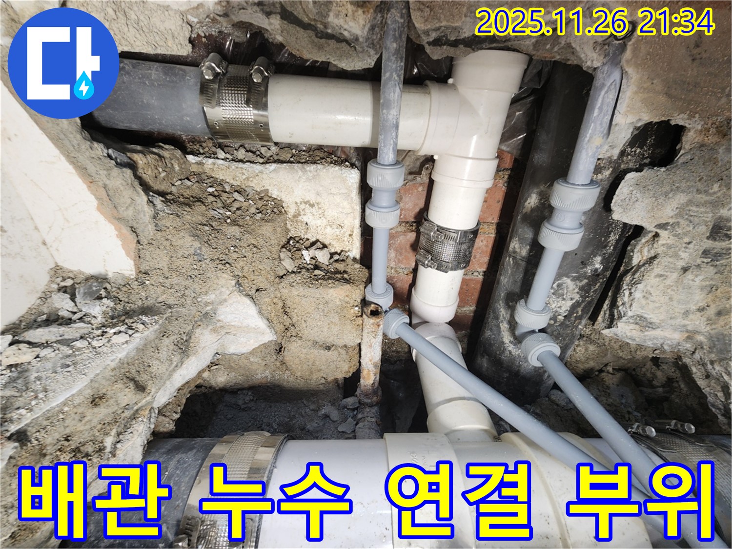 서초동 누수 현장 - 오래된 배관 연결 부위에서 누수 발생