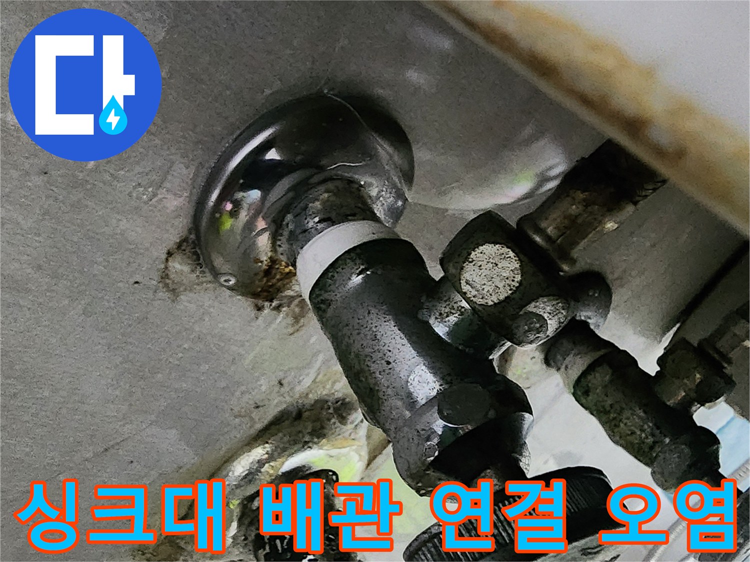 배관-연결-부위의-누수-및-오염된-상태