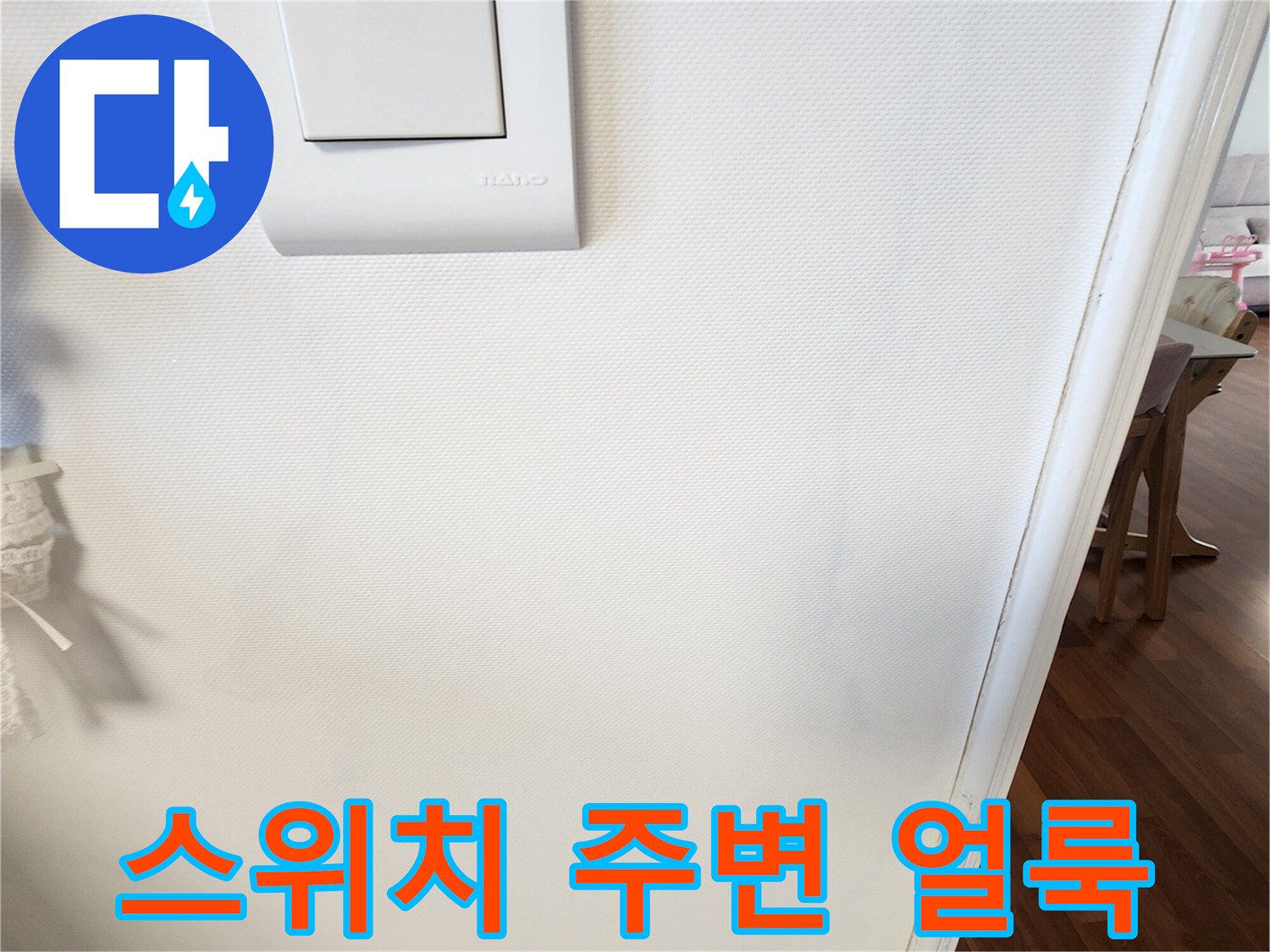 벽면 스위치-벽지 습기 흔적-누수 의심 부위