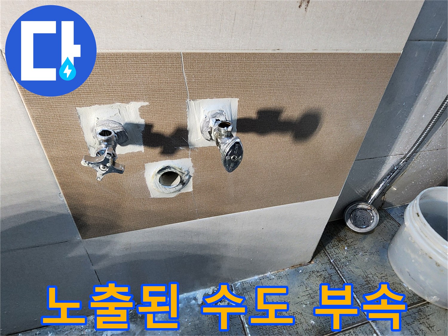 벽면 타일 굴착 후 드러난 수전 연결 배관과 부속품
