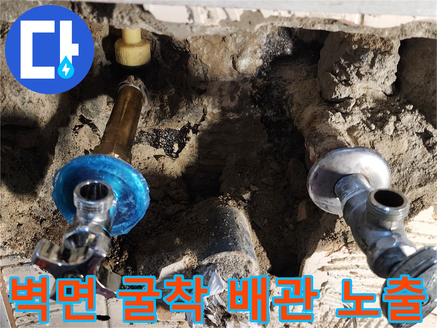 수도 배관의 누수 지점을 확인하기 위해 벽체를 제거한 현장 사진입니다.