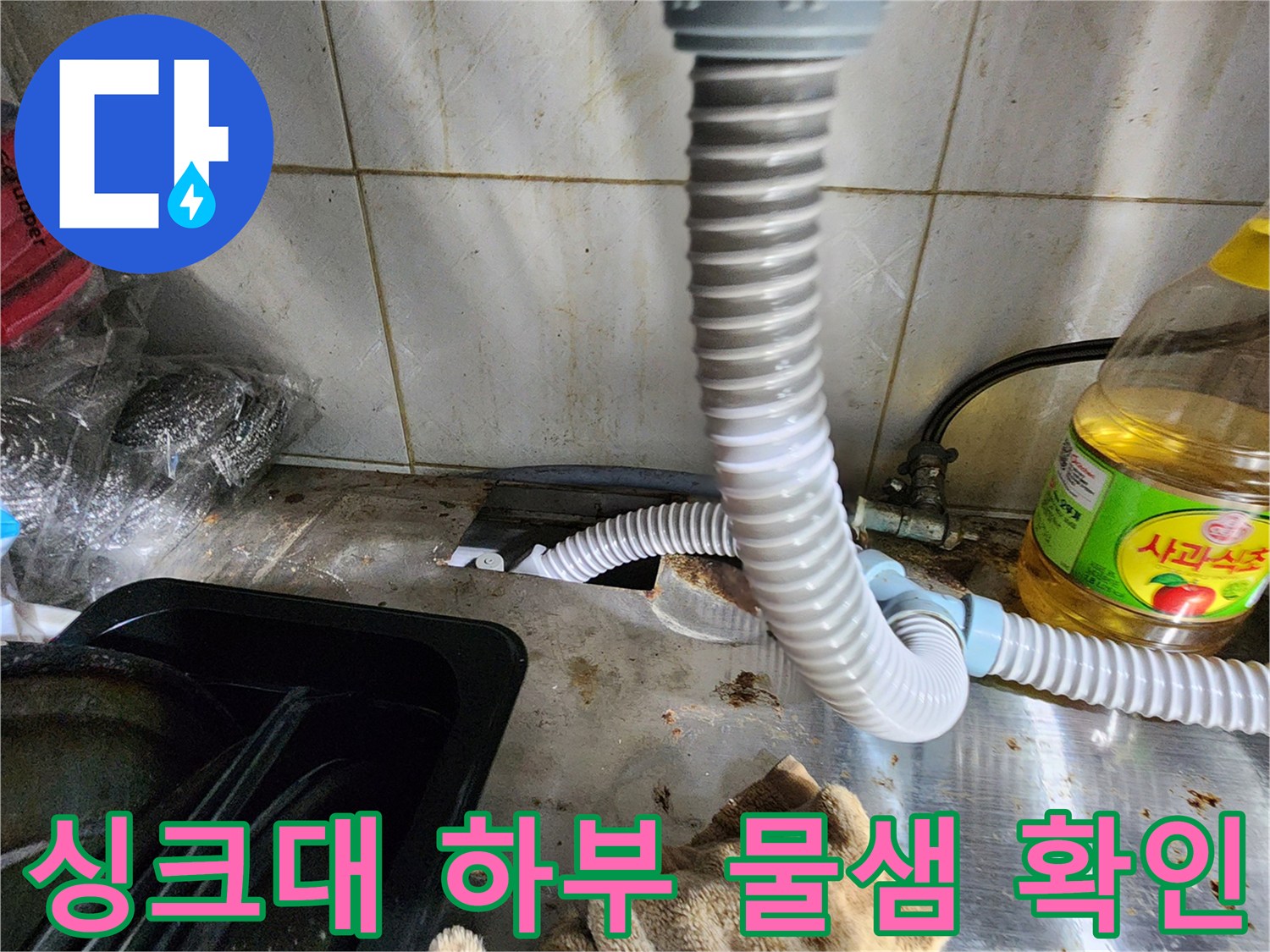 싱크대-밑-배관-주변-습기-및-오염-상태