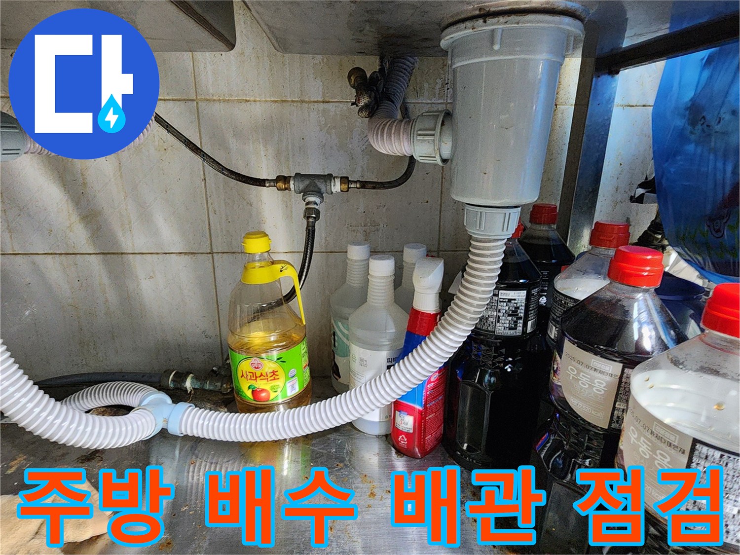 싱크대-아래쪽-배수-트랩-및-연결-호스-상태