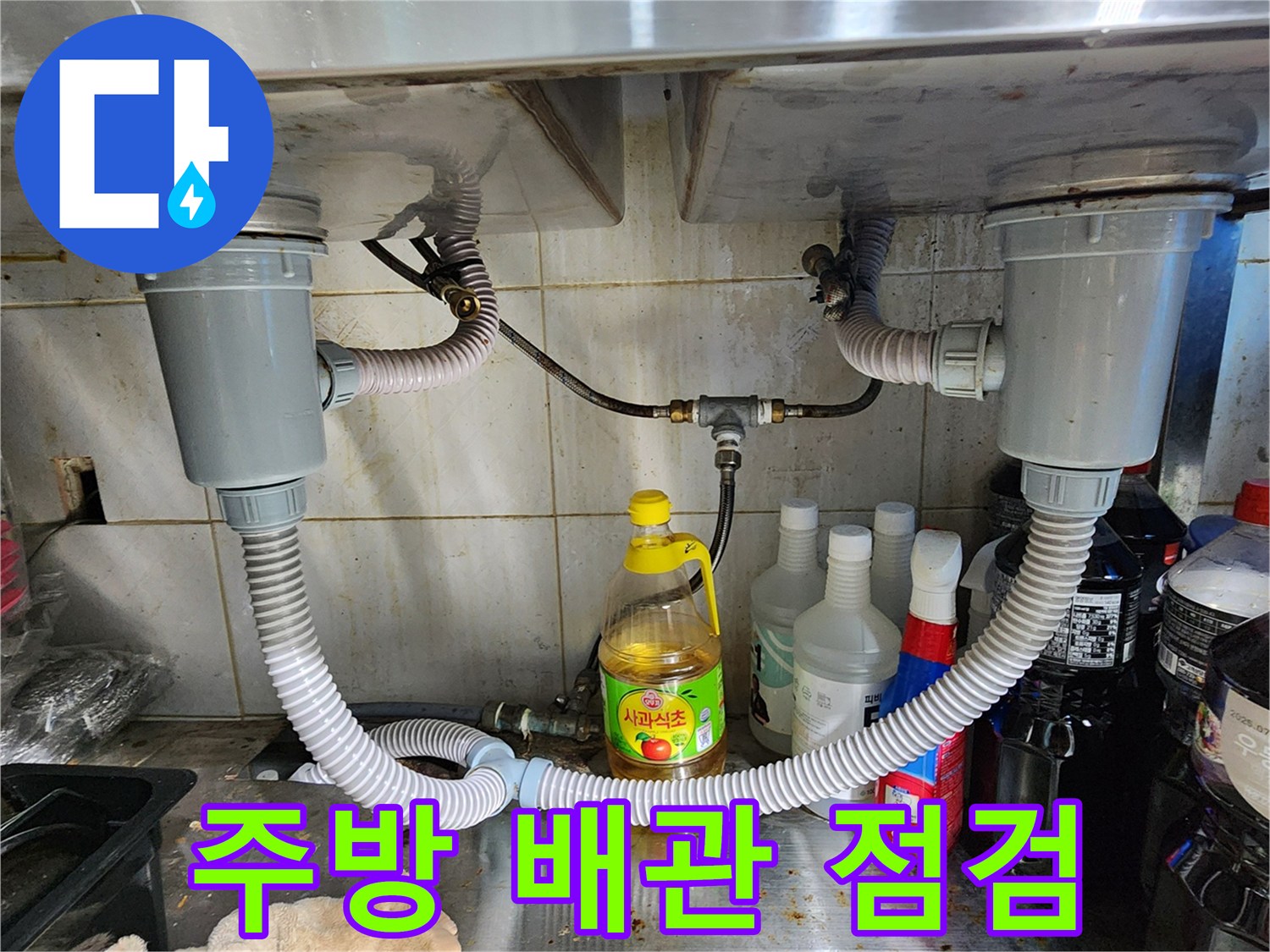 싱크대 하단 급수 및 배수 배관의 복잡한 연결 구조