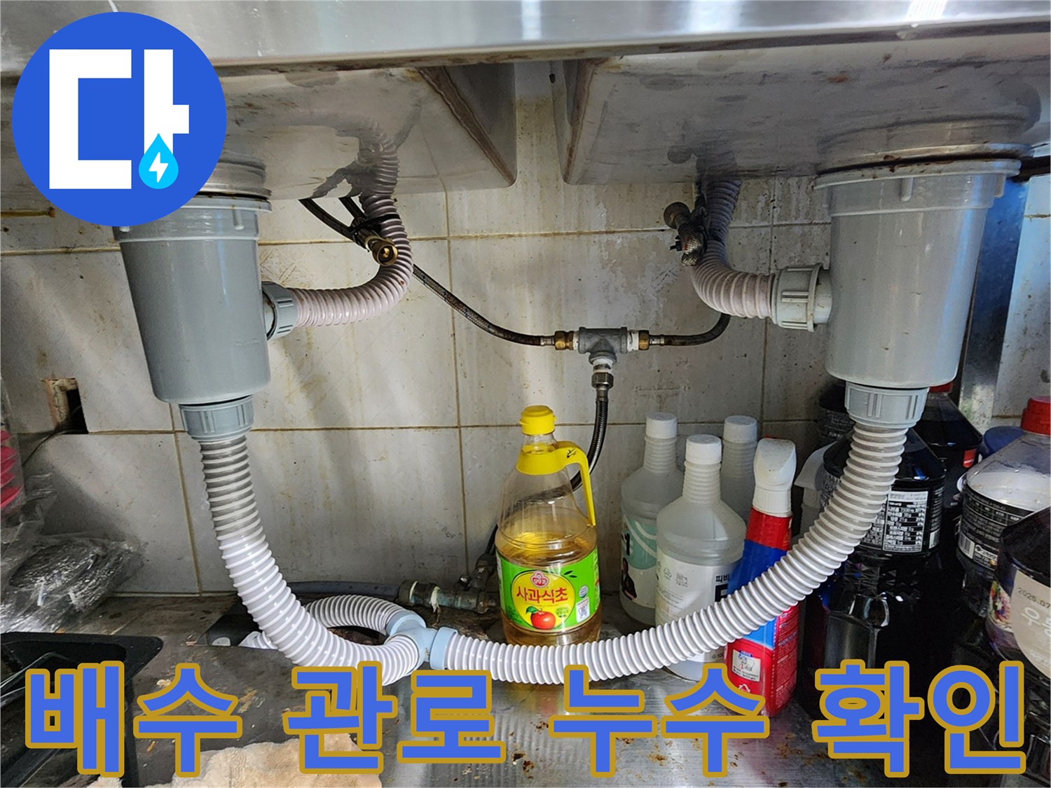 싱크대-하부-배수구-연결-및-배관-상태-촬영