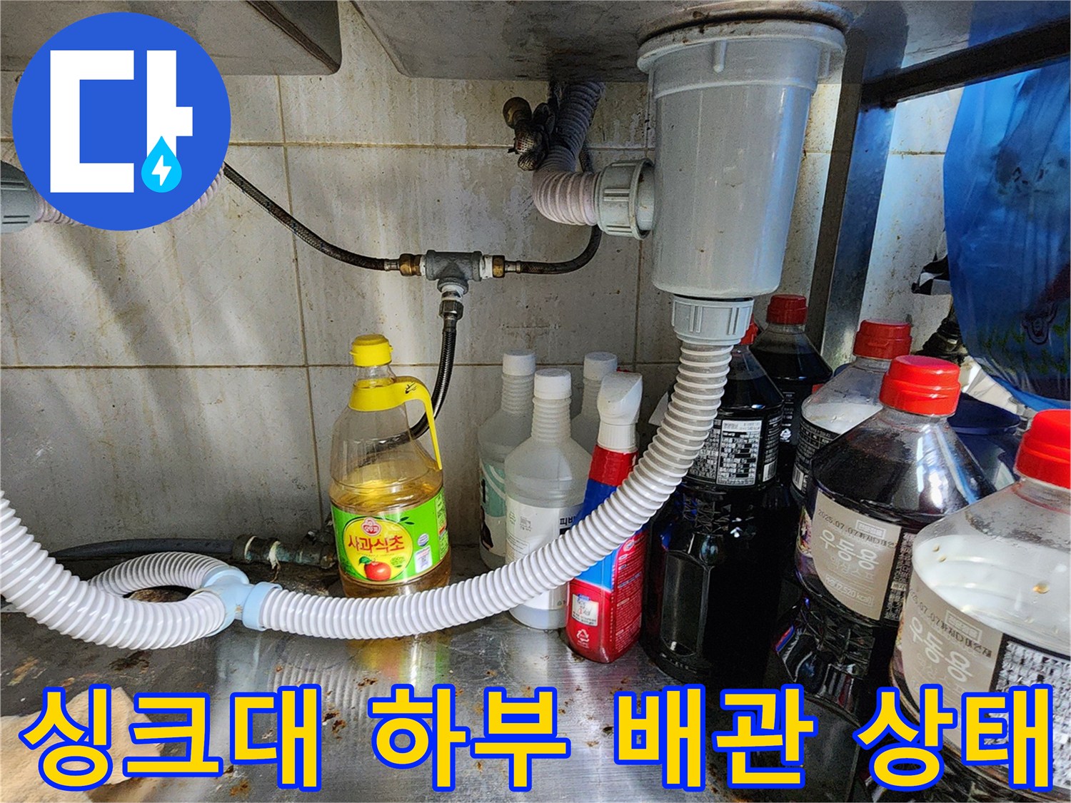 싱크대-하부장-내부-배관-연결-상태-확인