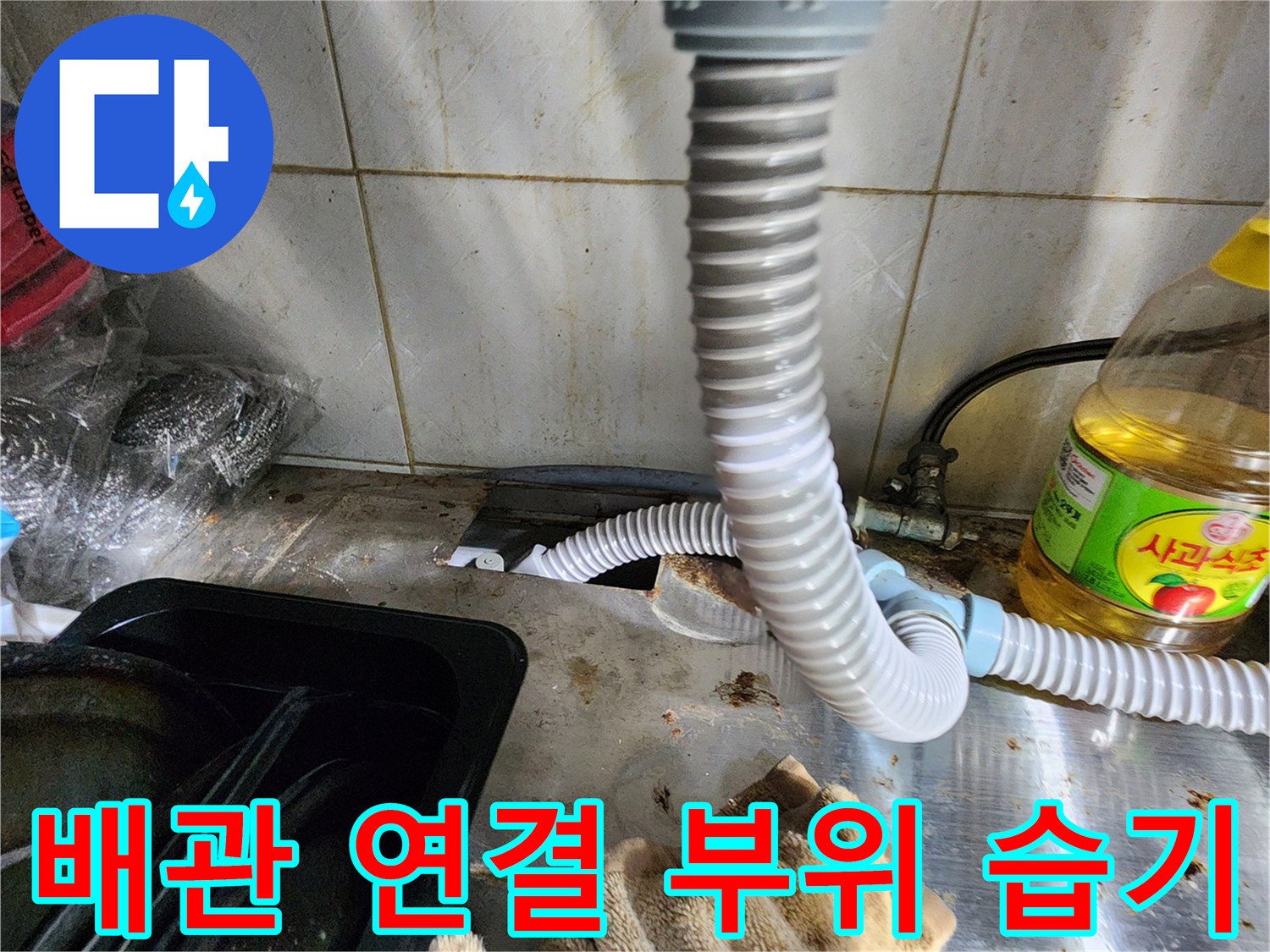 싱크대-하부장-배관-연결-지점-습기-상태