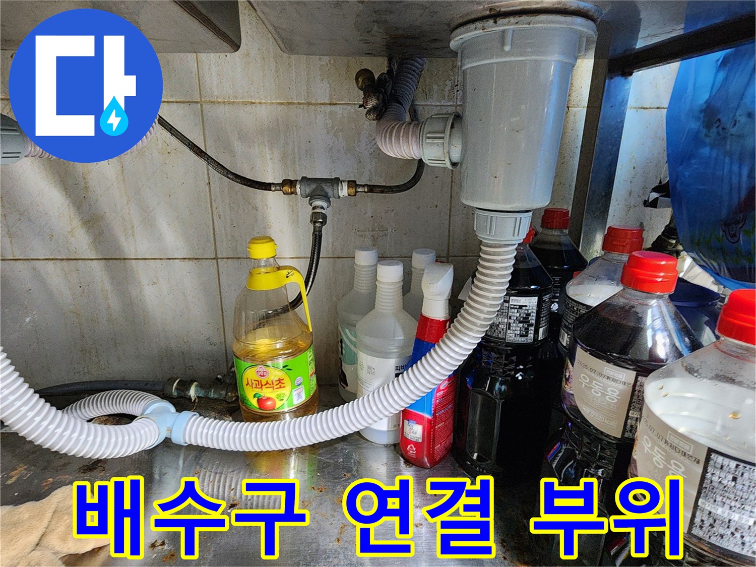 주방-싱크대-하부-배수-트랩-상태-조사