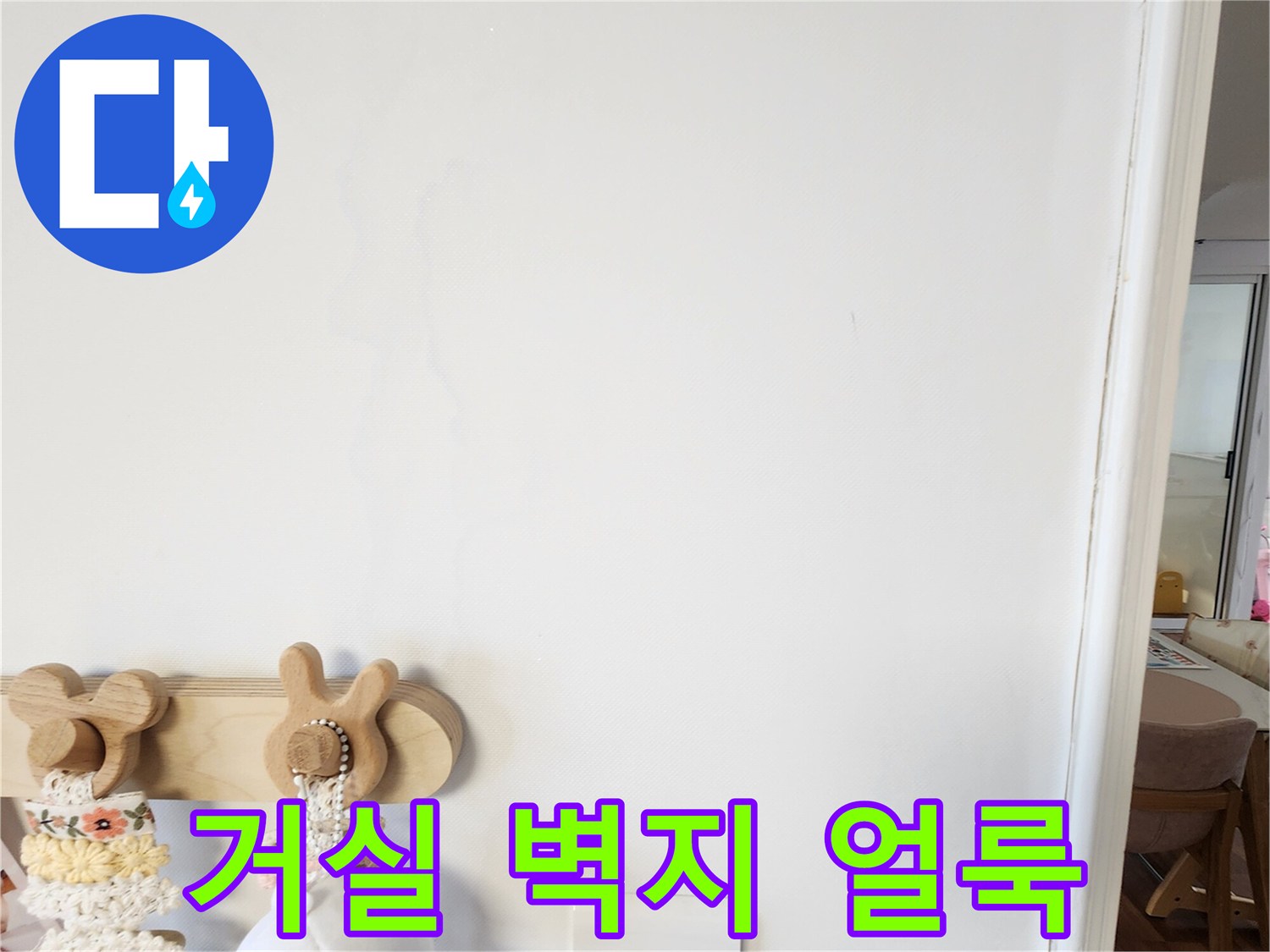 포천 가산면 거실 벽지에 나타난 미세한 변색 현상