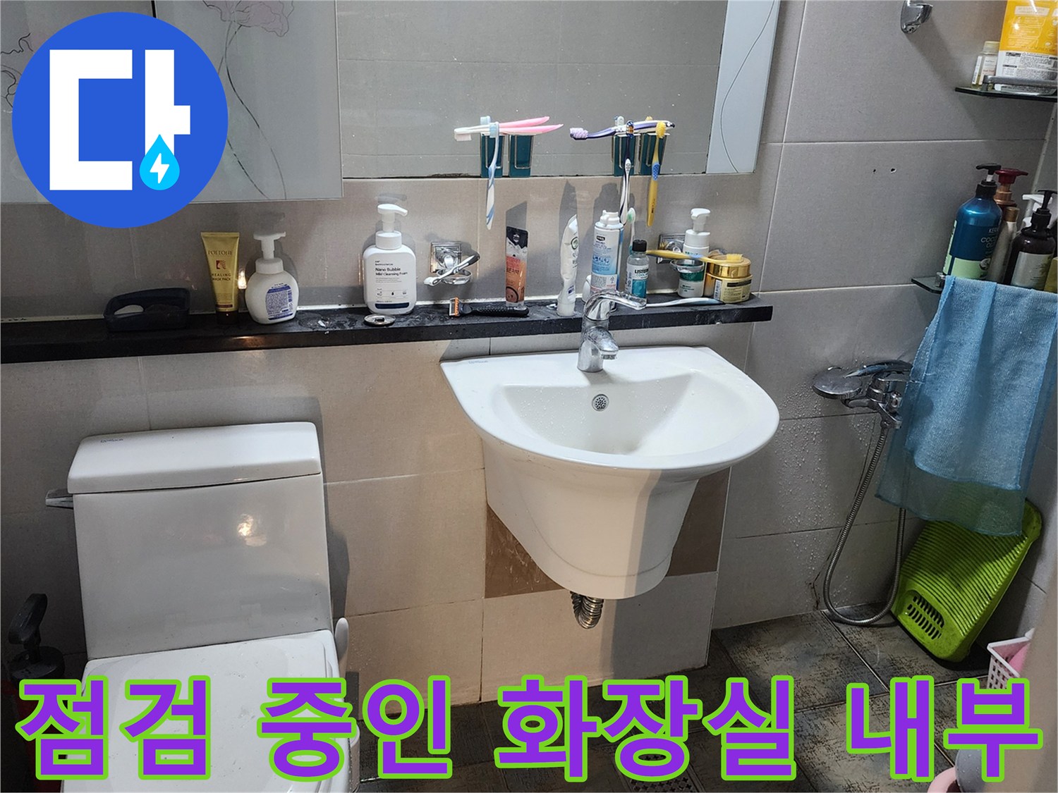포천 가산면 욕실 세면대 및 변기 주변 점검 상황