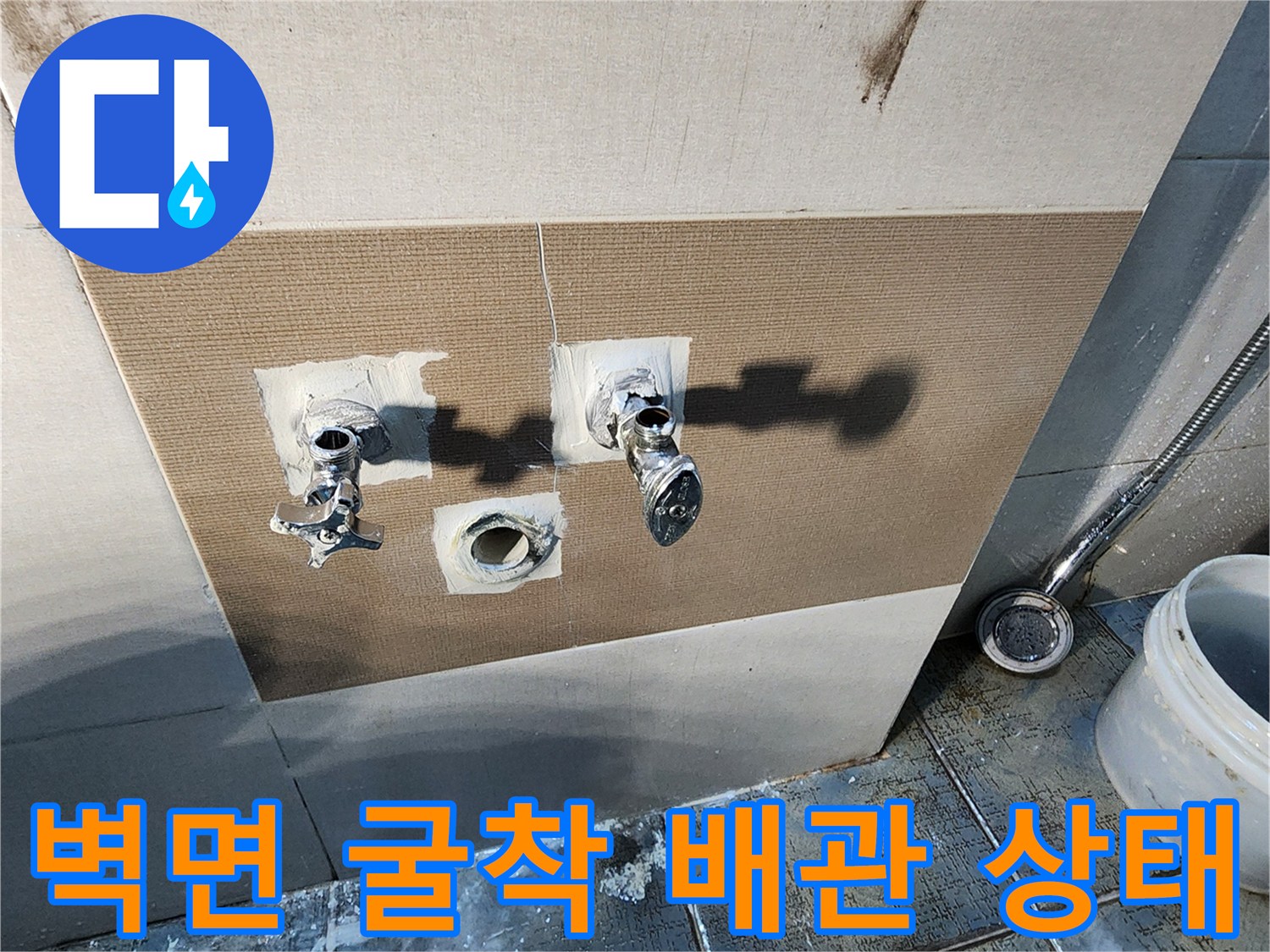 포천 가산면 욕실-타일 제거 후 드러난 배관 연결부