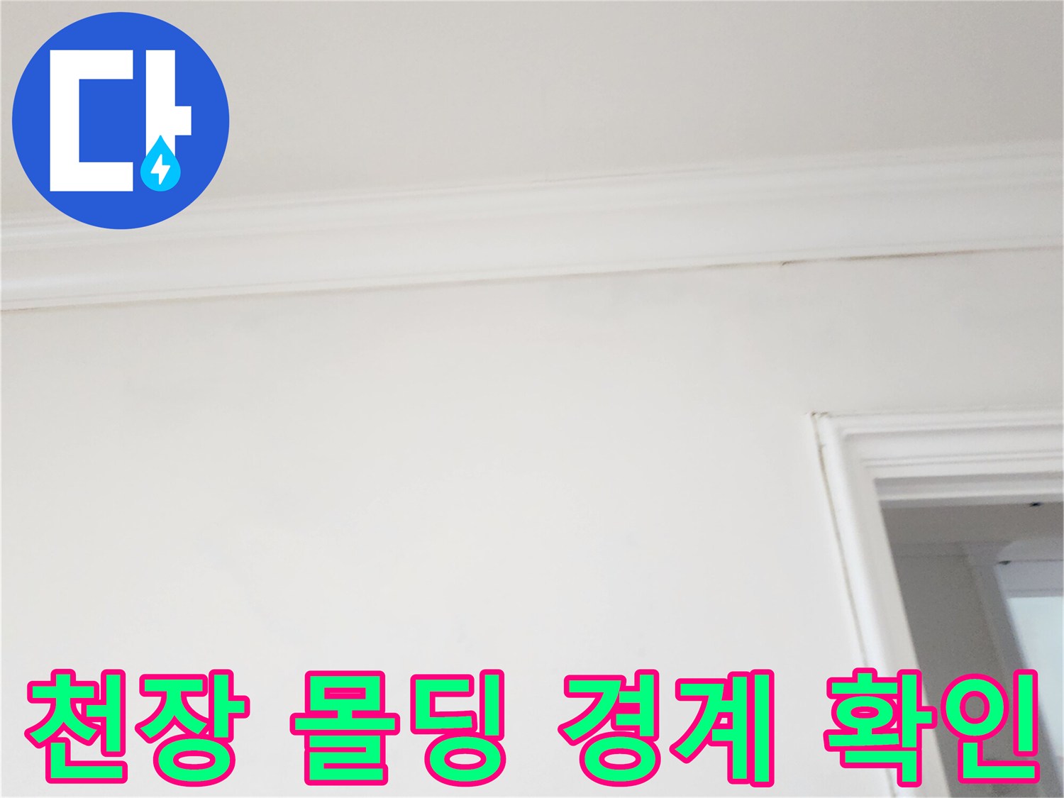 하얀색 천장 벽지-몰딩 부근의 건조 상태