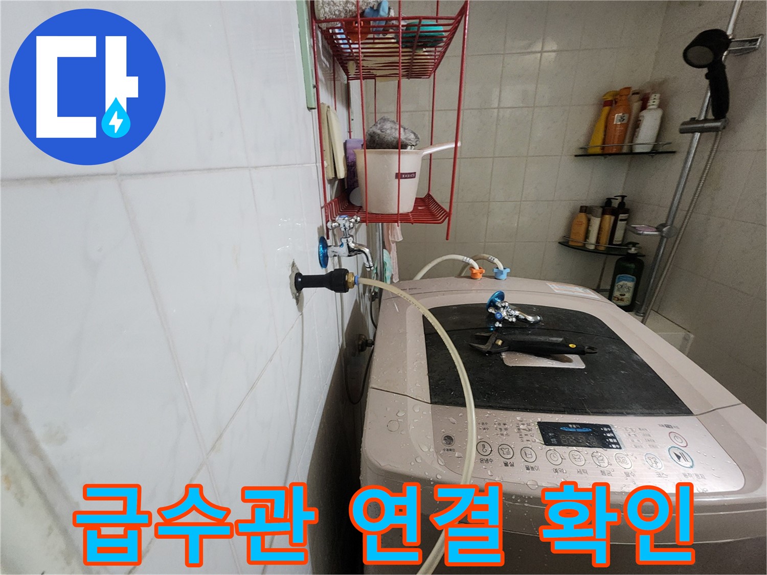 공릉2단지 아파트 세탁기 급수관 연결 확인 - 급수관과 수도꼭지 연결 상태를 꼼꼼하게 점검하고 있습니다.