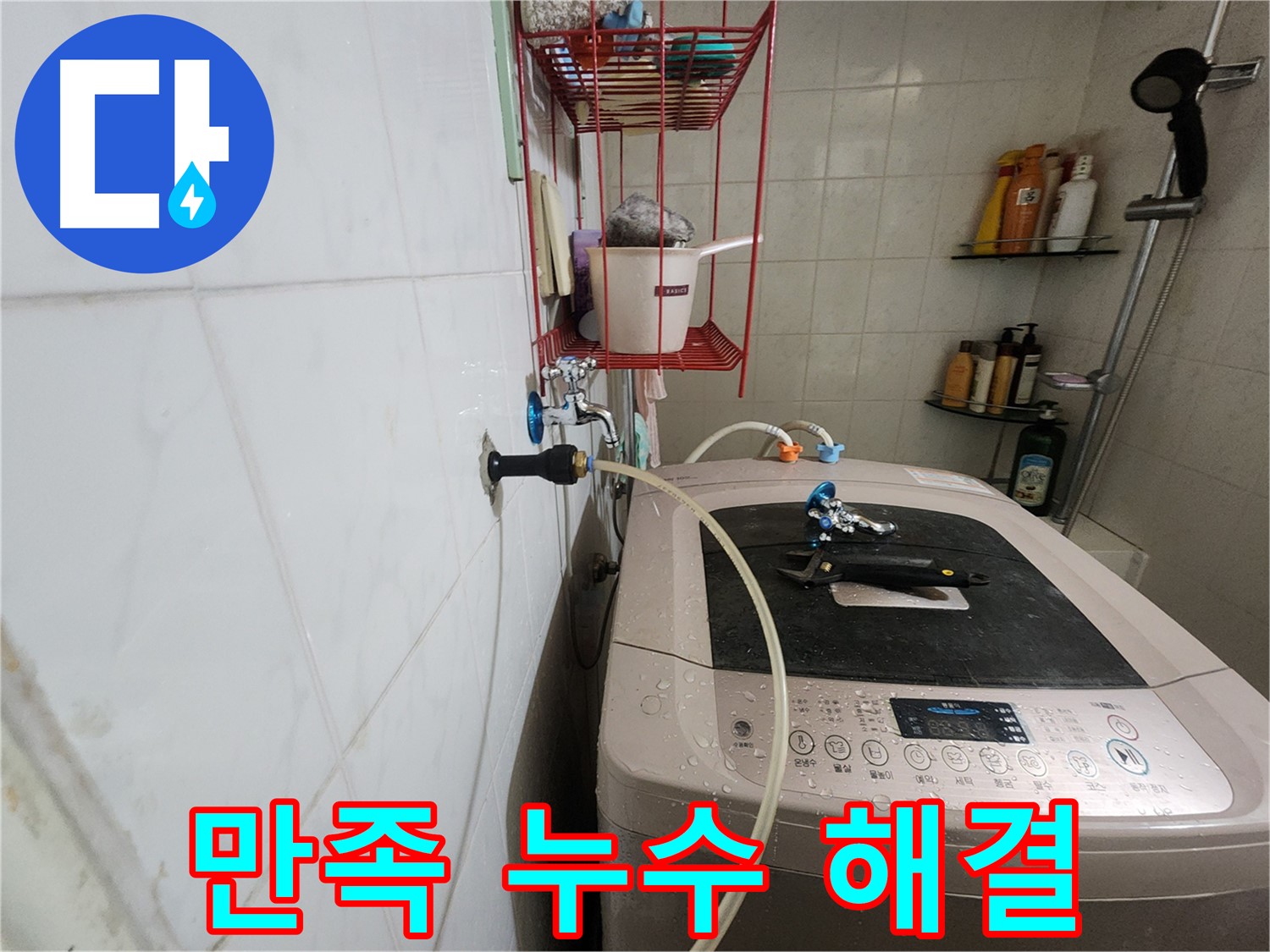 공릉2단지 아파트 세탁기 누수 해결 - 고객님의 만족스러운 후기가 증명하는 완벽한 누수 해결 서비스.
