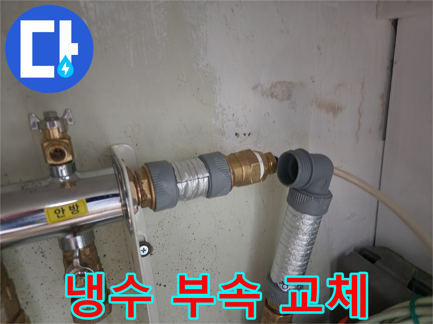 공릉동 누수 - 냉수 배관 연결 부속을 교체하여 누수 문제를 해결하는 과정입니다.