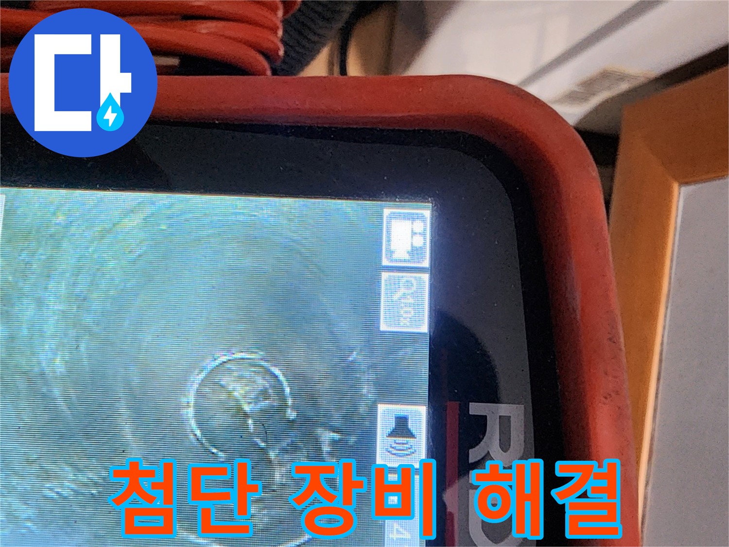 공릉동 누수 - 첨단 장비 덕분에 누수 문제 완벽 해결