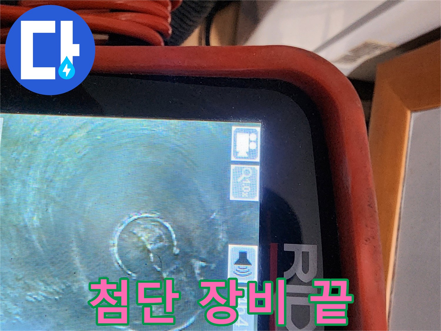 공릉동 누수 - 첨단 장비로 누수 문제 완벽하게 끝