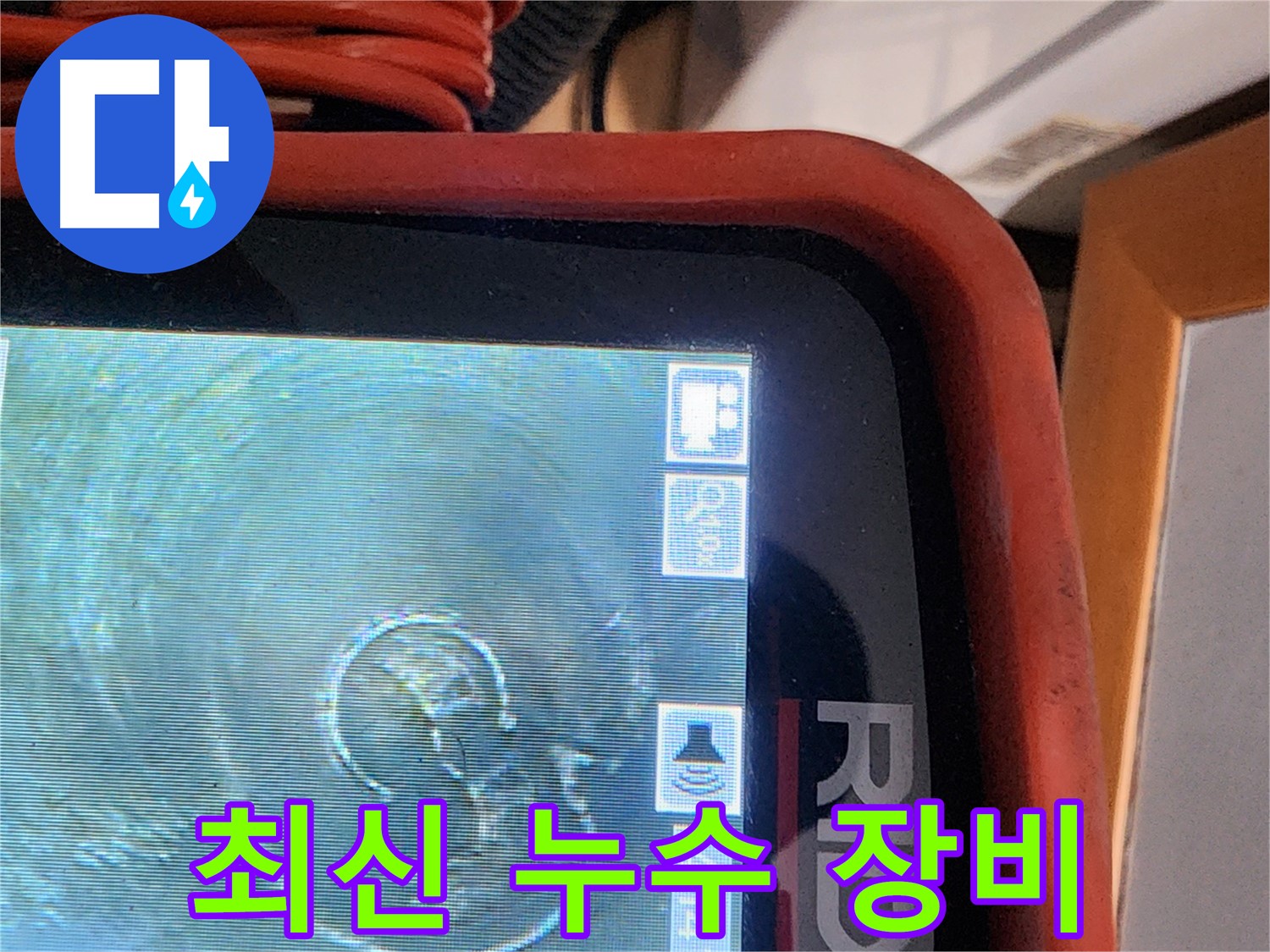 공릉동 누수 - 최신 누수 탐지 장비로 문제 해결